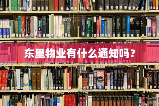 东里物业有什么通知吗？