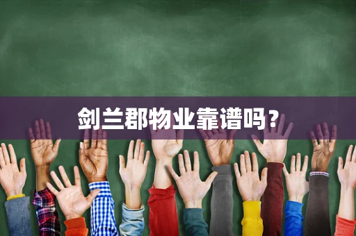 剑兰郡物业靠谱吗？
