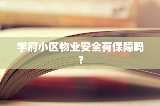 学府小区物业安全有保障吗？