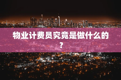 物业计费员究竟是做什么的？