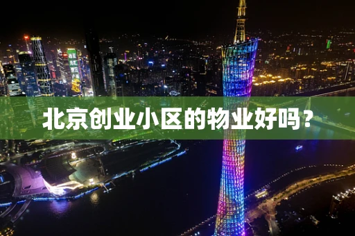北京创业小区的物业好吗？