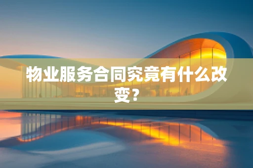 物业服务合同究竟有什么改变？