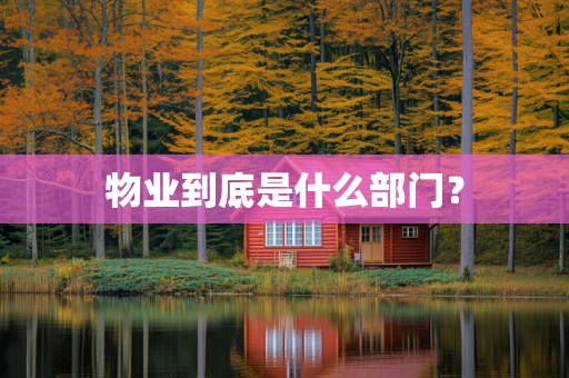 物业到底是什么部门？
