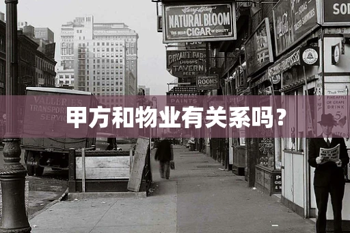 甲方和物业有关系吗？