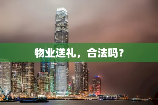 物业送礼，合法吗？