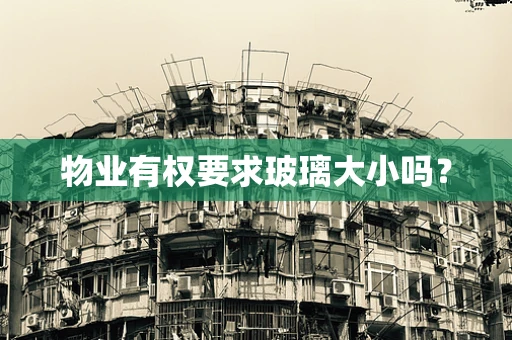 物业有权要求玻璃大小吗？