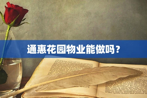 通惠花园物业能做吗？