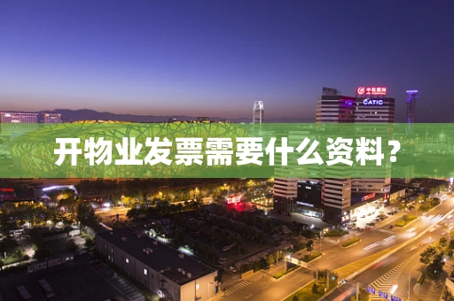 开物业发票需要什么资料？