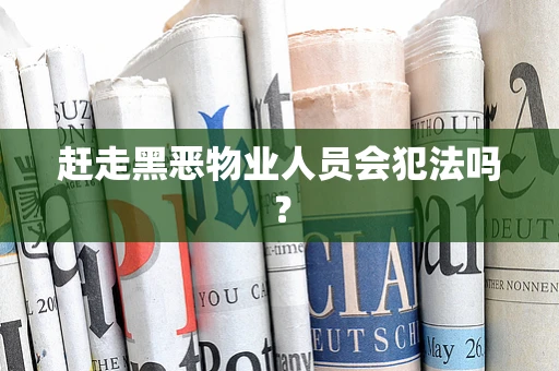 赶走黑恶物业人员会犯法吗？