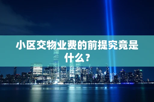 小区交物业费的前提究竟是什么？