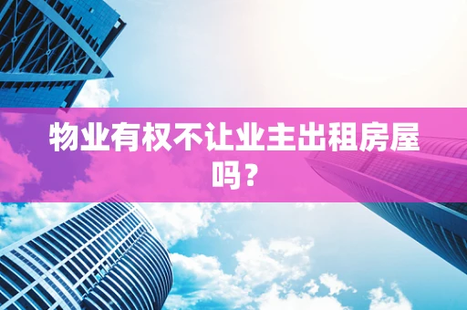 物业有权不让业主出租房屋吗？