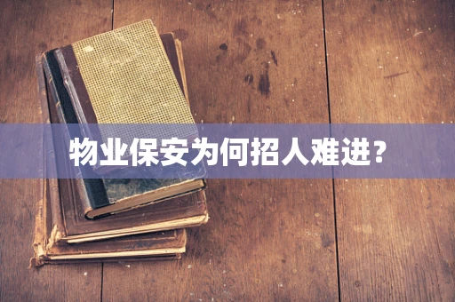 物业保安为何招人难进？