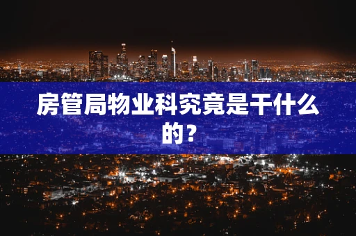 房管局物业科究竟是干什么的？