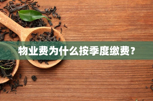 物业费为什么按季度缴费？