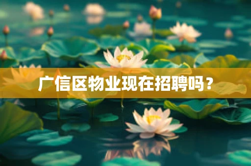 广信区物业现在招聘吗？
