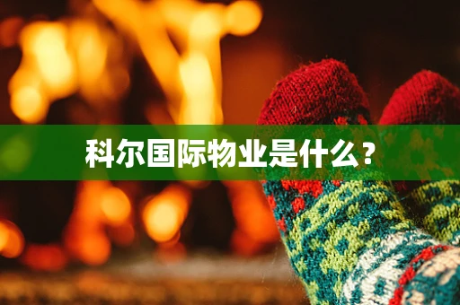 科尔国际物业是什么？
