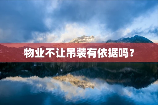 物业不让吊装有依据吗？