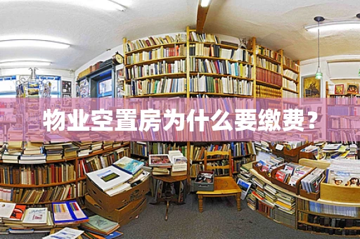 物业空置房为什么要缴费？