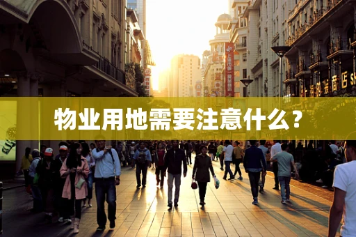 物业用地需要注意什么？
