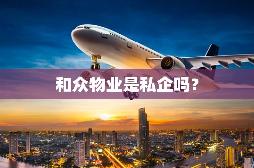 和众物业是私企吗？