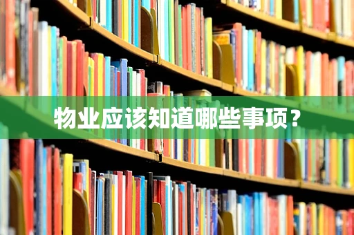 物业应该知道哪些事项？