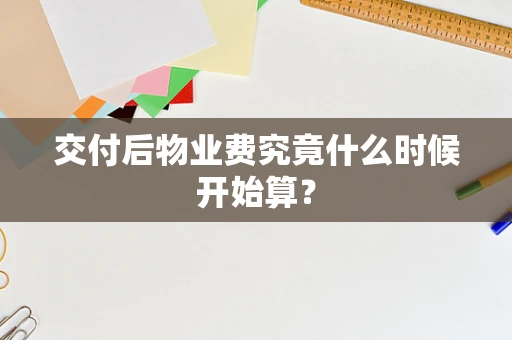 交付后物业费究竟什么时候开始算？