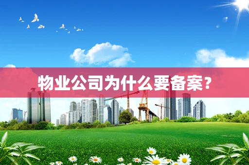 物业公司为什么要备案？