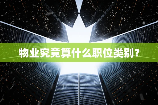物业究竟算什么职位类别？