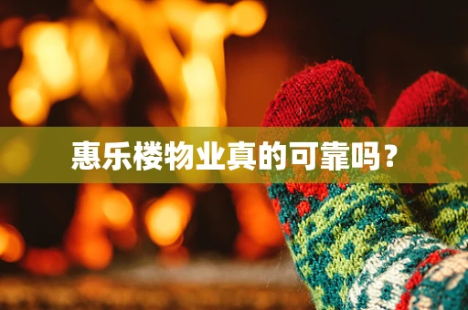 惠乐楼物业真的可靠吗？