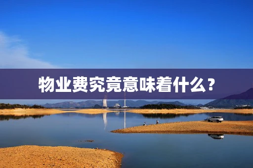 物业费究竟意味着什么？