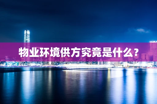物业环境供方究竟是什么？