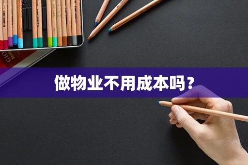做物业不用成本吗？