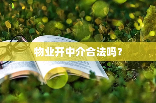 物业开中介合法吗？