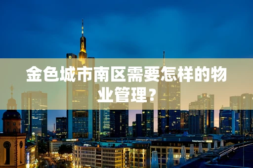 金色城市南区需要怎样的物业管理？