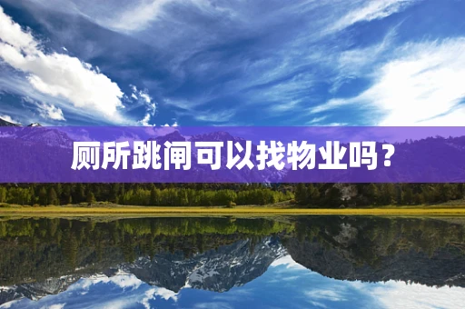厕所跳闸可以找物业吗？
