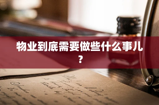 物业到底需要做些什么事儿？