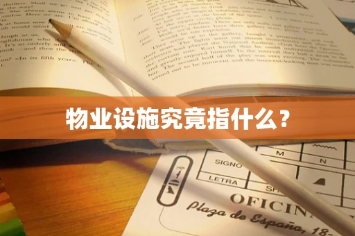 物业设施究竟指什么？