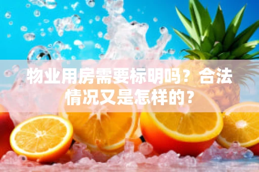 物业用房需要标明吗？合法情况又是怎样的？