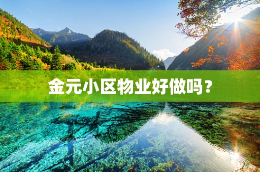 金元小区物业好做吗？
