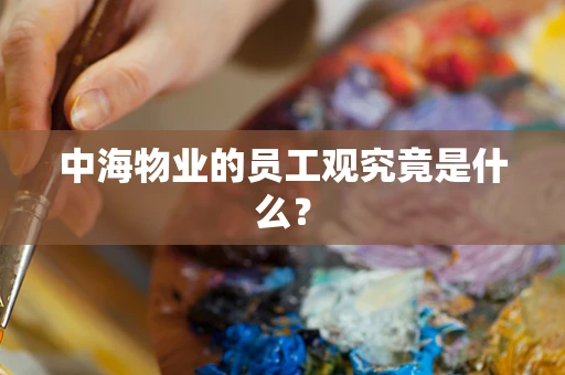 中海物业的员工观究竟是什么？