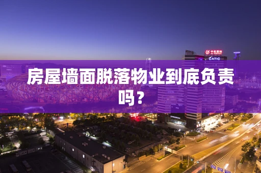房屋墙面脱落物业到底负责吗？