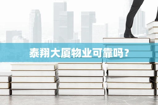 泰翔大厦物业可靠吗？