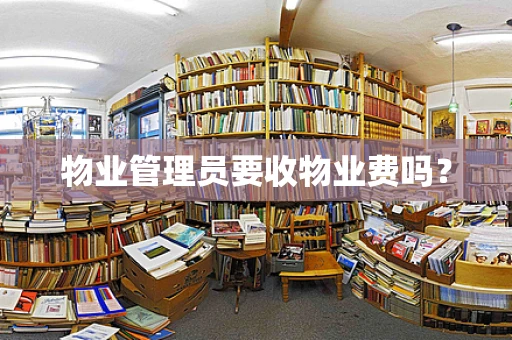 物业管理员要收物业费吗？