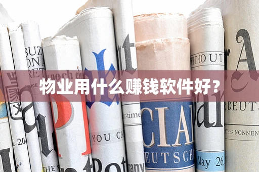 物业用什么赚钱软件好？