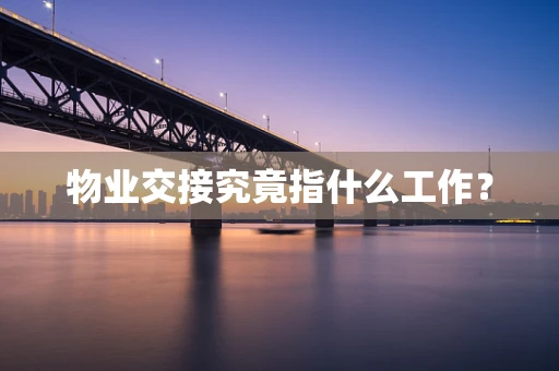物业交接究竟指什么工作？