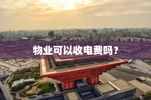 物业可以收电费吗？