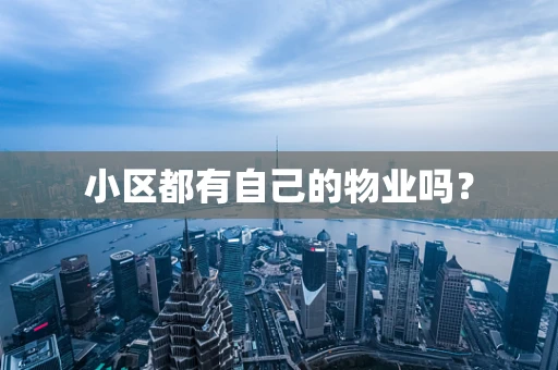 小区都有自己的物业吗？