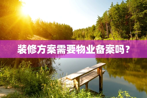 装修方案需要物业备案吗？