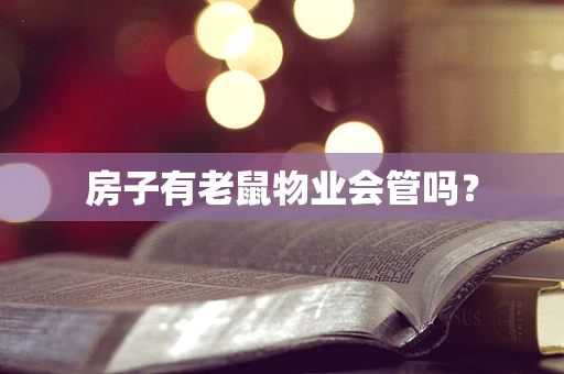 房子有老鼠物业会管吗？
