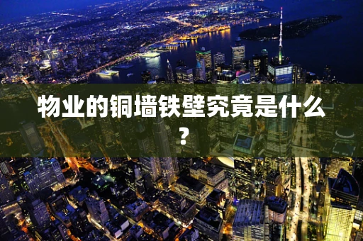 物业的铜墙铁壁究竟是什么？